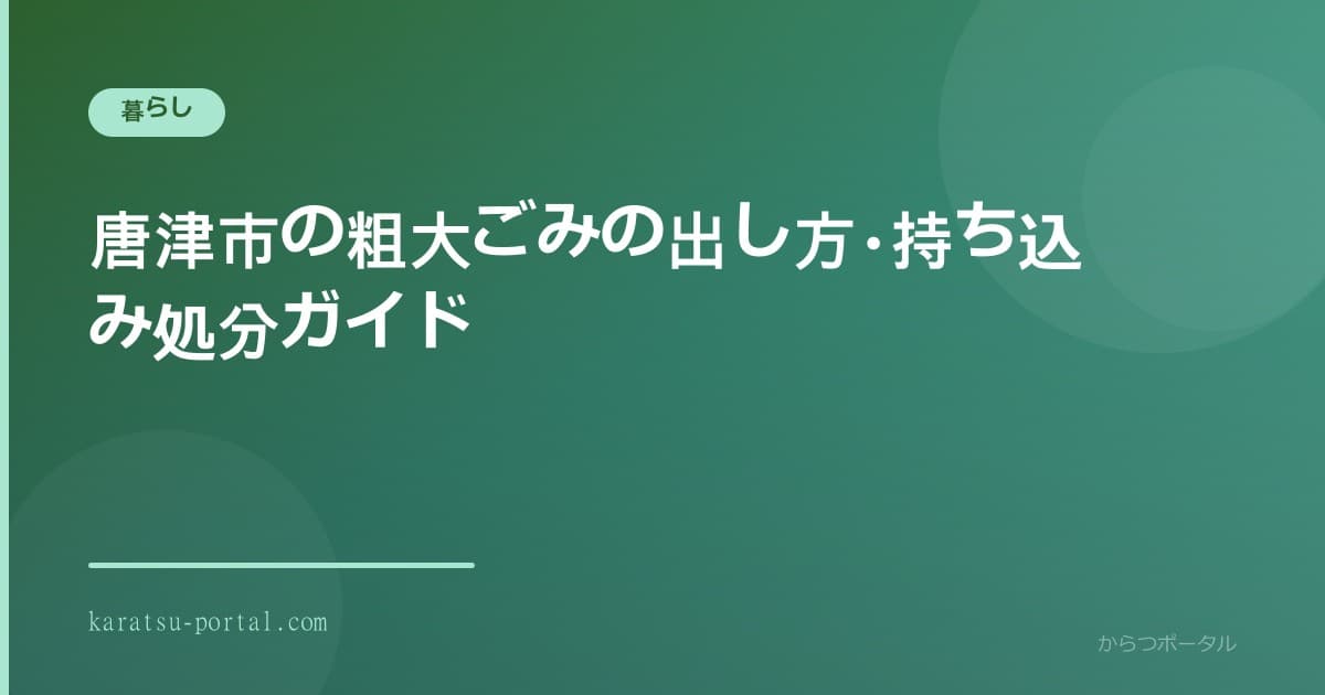 粗大ごみとして出された家具と唐津市の清掃センターのイメージ