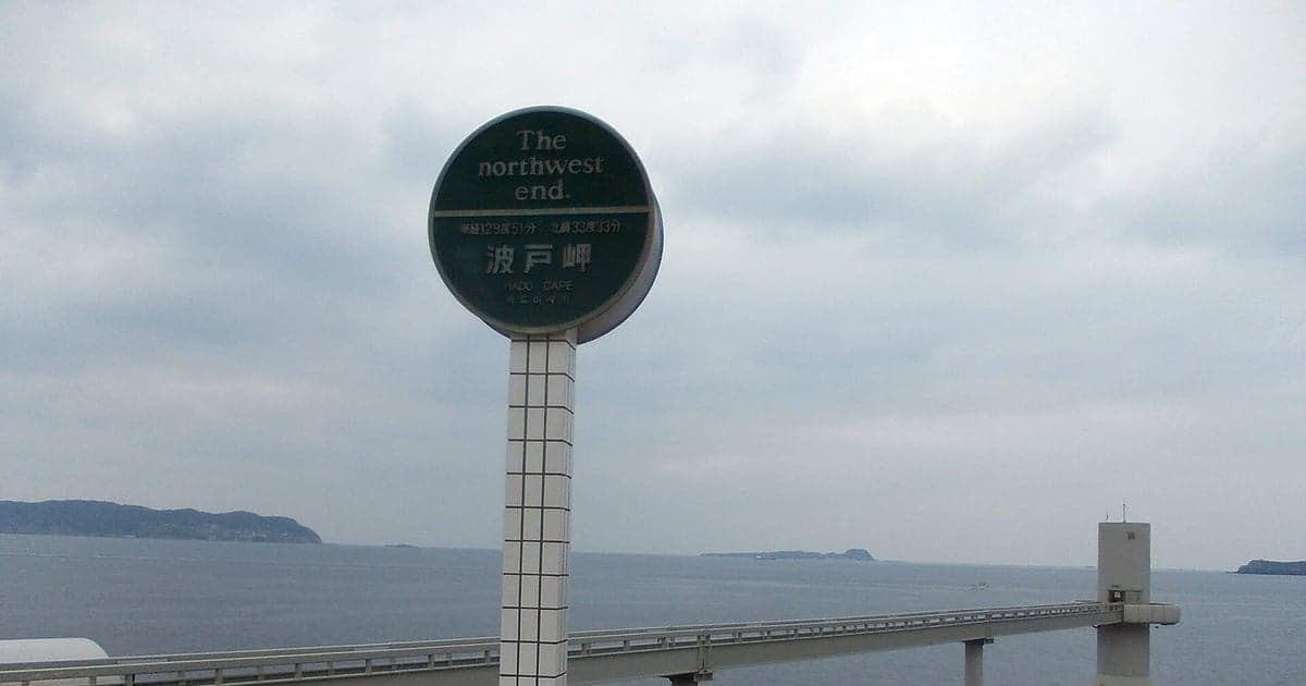 波戸岬に立つ「日本最北西端の碑」と海の展望台